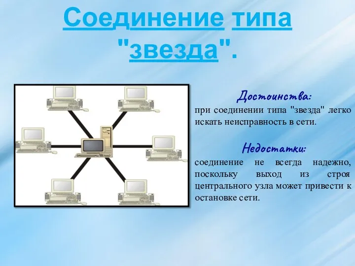 Соединение типа "звезда". Достоинства: при соединении типа "звезда" легко искать неисправность