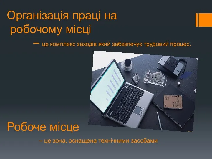 Організація праці на робочому місці – це комплекс заходів який забезпечує