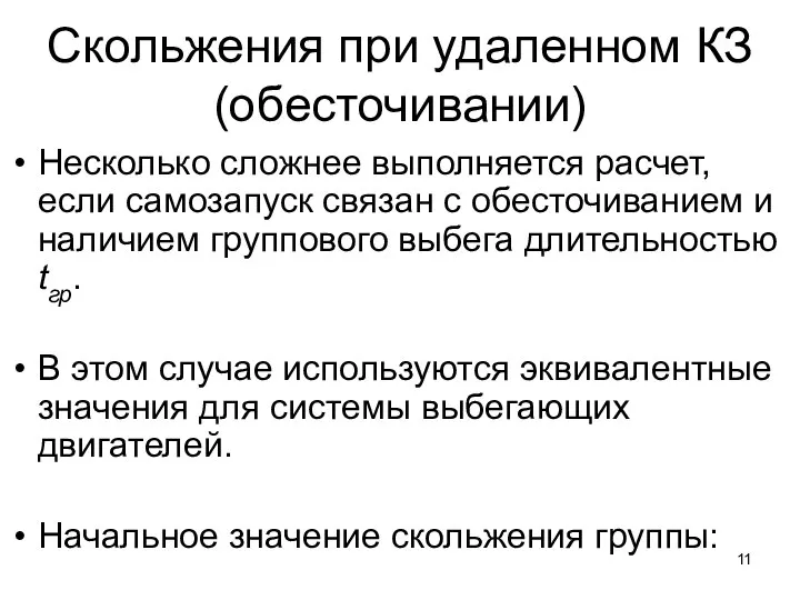 Скольжения при удаленном КЗ (обесточивании) Несколько сложнее выполняется расчет, если самозапуск