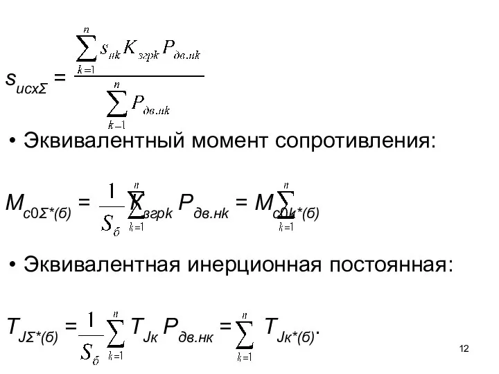 sисхΣ = Эквивалентный момент сопротивления: Мс0Σ*(б) = Кзгрk Pдв.нk = Мс0k*(б)