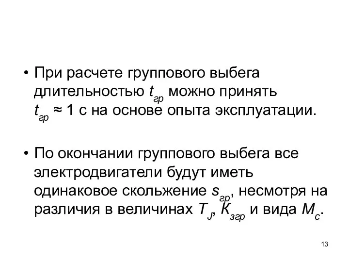 При расчете группового выбега длительностью tгр можно принять tгр ≈ 1