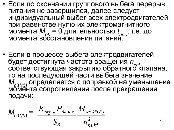 Если по окончании группового выбега перерыв питания не завершился, далее следует