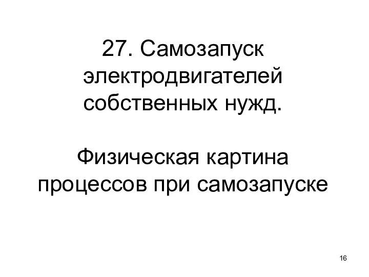 27. Самозапуск электродвигателей собственных нужд. Физическая картина процессов при самозапуске