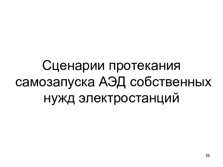 Сценарии протекания самозапуска АЭД собственных нужд электростанций