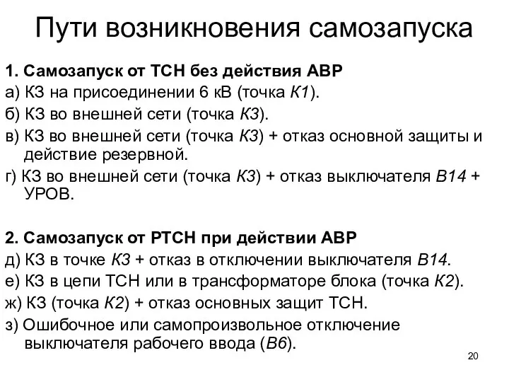 Пути возникновения самозапуска 1. Самозапуск от ТСН без действия АВР а)