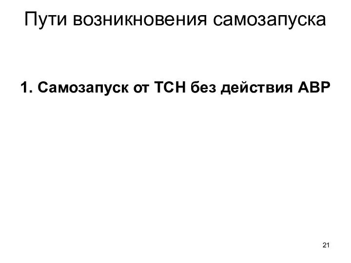 Пути возникновения самозапуска 1. Самозапуск от ТСН без действия АВР