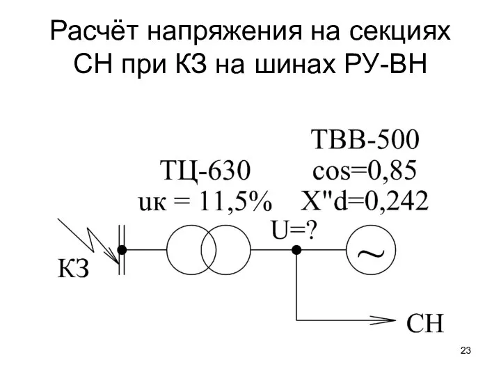 Расчёт напряжения на секциях СН при КЗ на шинах РУ-ВН