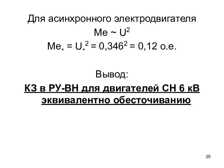 Для асинхронного электродвигателя Ме ~ U2 Ме* = U*2 = 0,3462