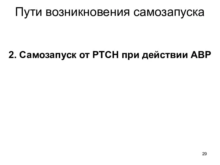 Пути возникновения самозапуска 2. Самозапуск от РТСН при действии АВР