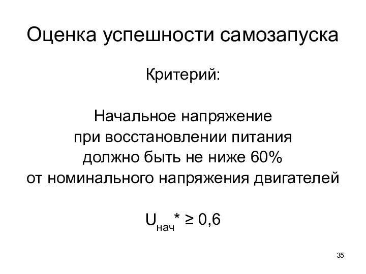 Оценка успешности самозапуска Критерий: Начальное напряжение при восстановлении питания должно быть