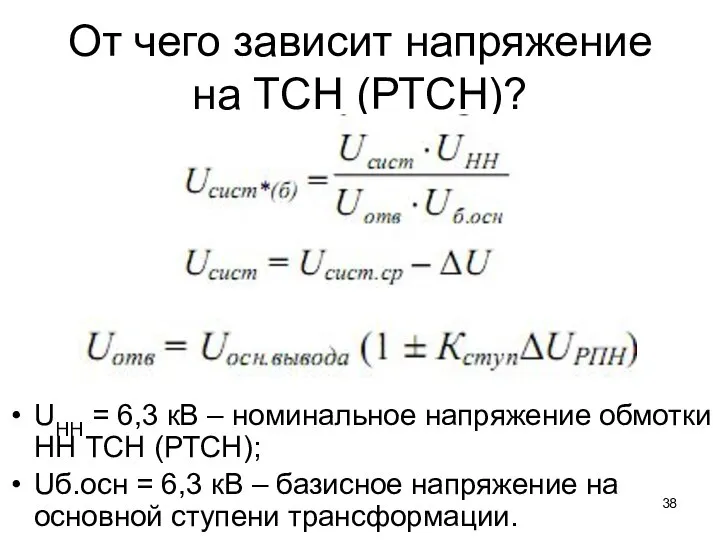 От чего зависит напряжение на ТСН (РТСН)? UНН = 6,3 кВ