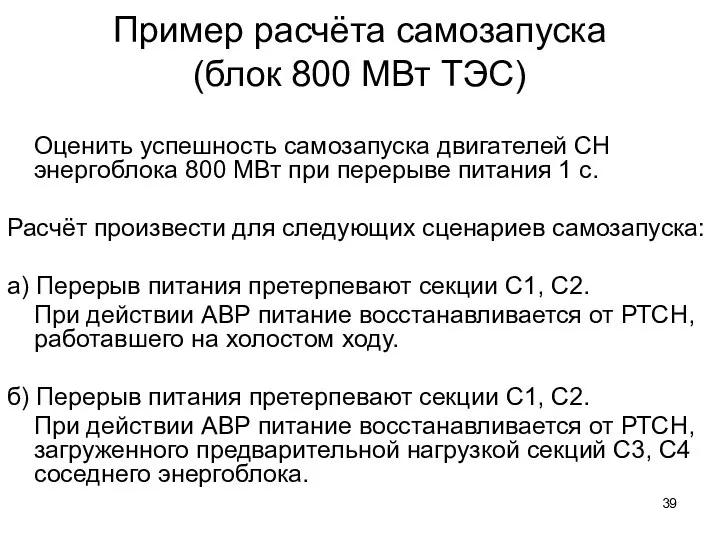 Пример расчёта самозапуска (блок 800 МВт ТЭС) Оценить успешность самозапуска двигателей