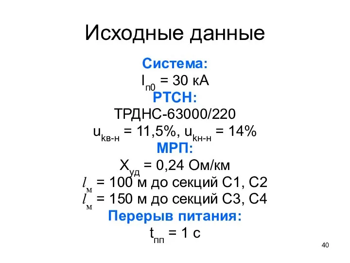 Исходные данные Система: Iп0 = 30 кА РТСН: ТРДНС-63000/220 ukв-н =