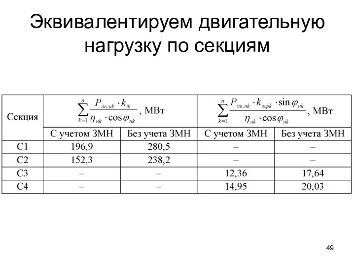 Эквивалентируем двигательную нагрузку по секциям