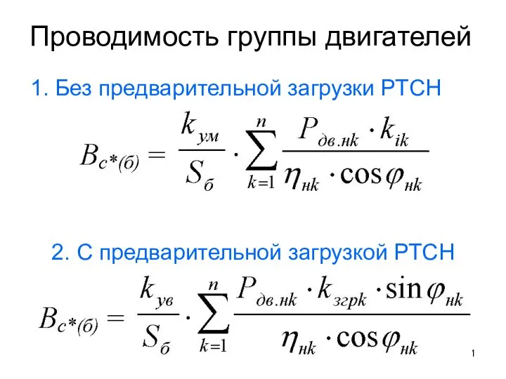 Проводимость группы двигателей 1. Без предварительной загрузки РТСН 2. С предварительной загрузкой РТСН