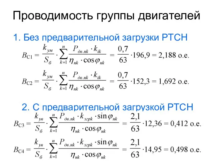 Проводимость группы двигателей 1. Без предварительной загрузки РТСН 2. С предварительной загрузкой РТСН