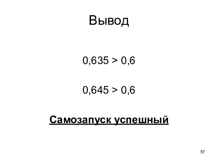 Вывод 0,635 > 0,6 0,645 > 0,6 Самозапуск успешный