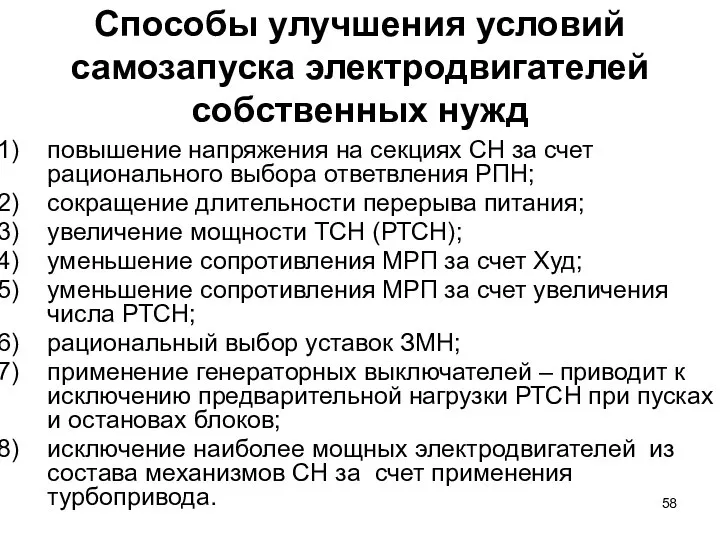 Способы улучшения условий самозапуска электродвигателей собственных нужд повышение напряжения на секциях