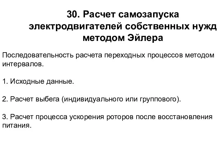 30. Расчет самозапуска электродвигателей собственных нужд методом Эйлера Последовательность расчета переходных