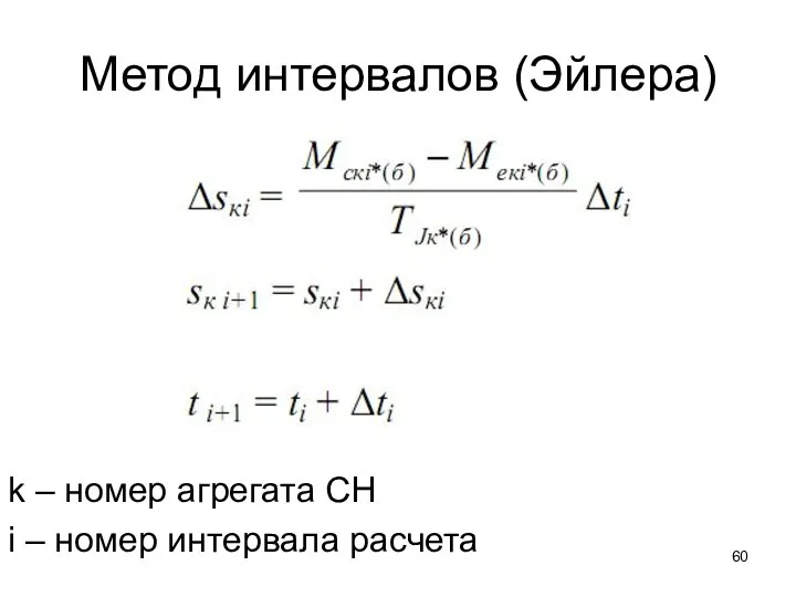 Метод интервалов (Эйлера) k – номер агрегата СН i – номер интервала расчета