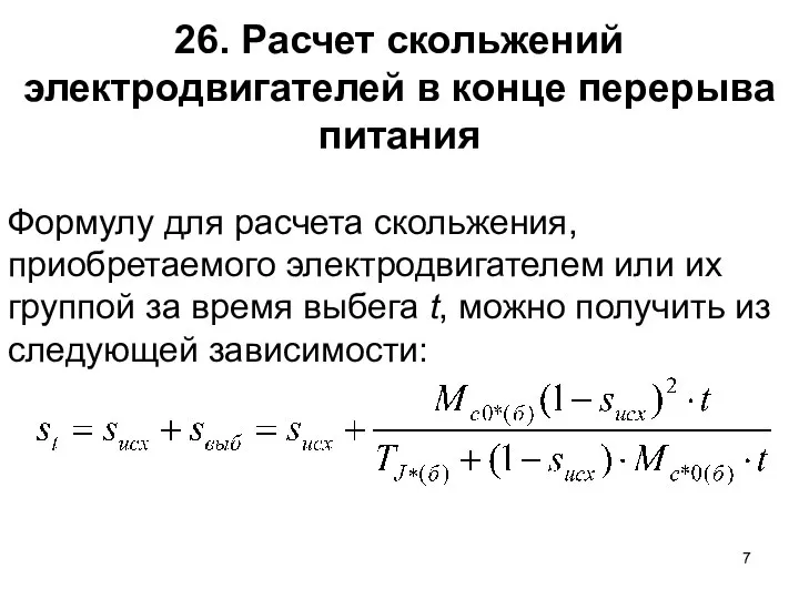 26. Расчет скольжений электродвигателей в конце перерыва питания Формулу для расчета