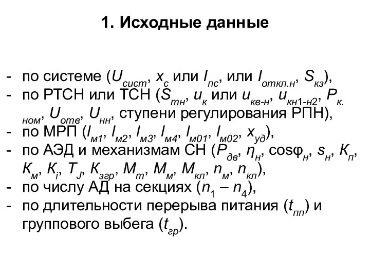 1. Исходные данные по системе (Uсист, хс или Iпс, или Iоткл.н,