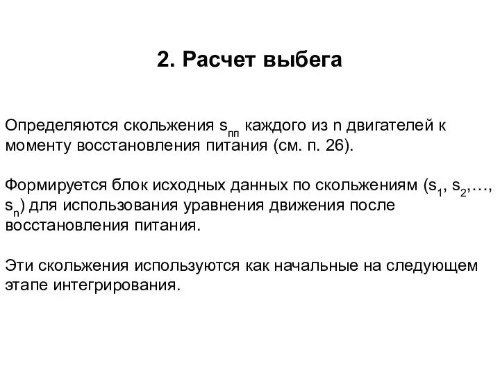 2. Расчет выбега Определяются скольжения sпп каждого из n двигателей к