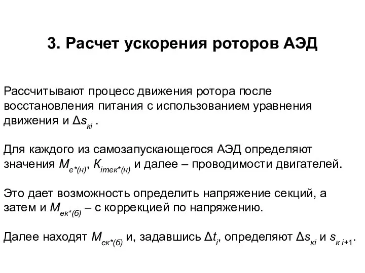 3. Расчет ускорения роторов АЭД Рассчитывают процесс движения ротора после восстановления