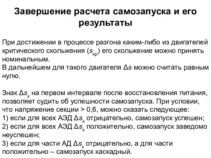 Завершение расчета самозапуска и его результаты При достижении в процессе разгона