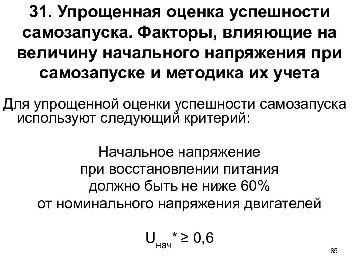 31. Упрощенная оценка успешности самозапуска. Факторы, влияющие на величину начального напряжения