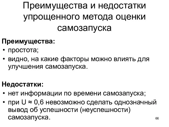 Преимущества и недостатки упрощенного метода оценки самозапуска Преимущества: простота; видно, на