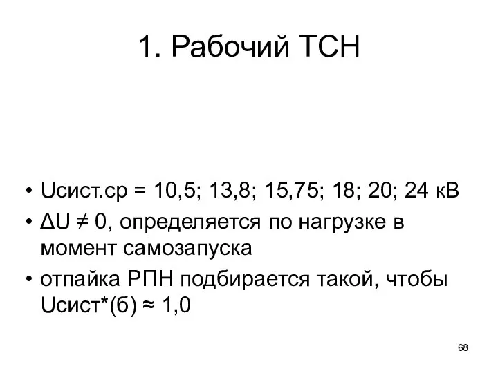 1. Рабочий ТСН Uсист.ср = 10,5; 13,8; 15,75; 18; 20; 24