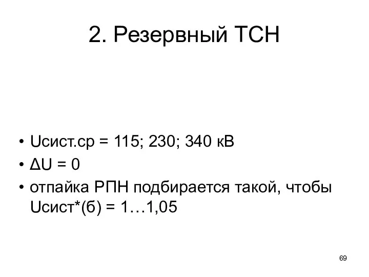 2. Резервный ТСН Uсист.ср = 115; 230; 340 кВ ΔU =