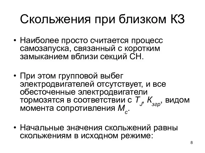 Скольжения при близком КЗ Наиболее просто считается процесс самозапуска, связанный с