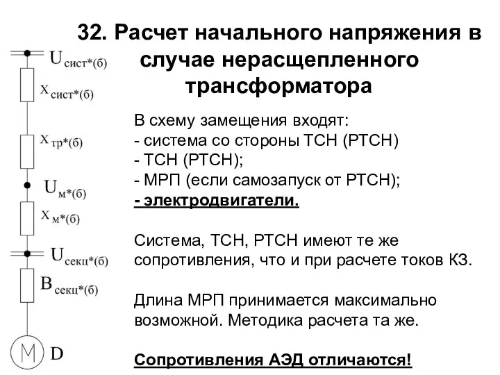 32. Расчет начального напряжения в случае нерасщепленного трансформатора В схему замещения