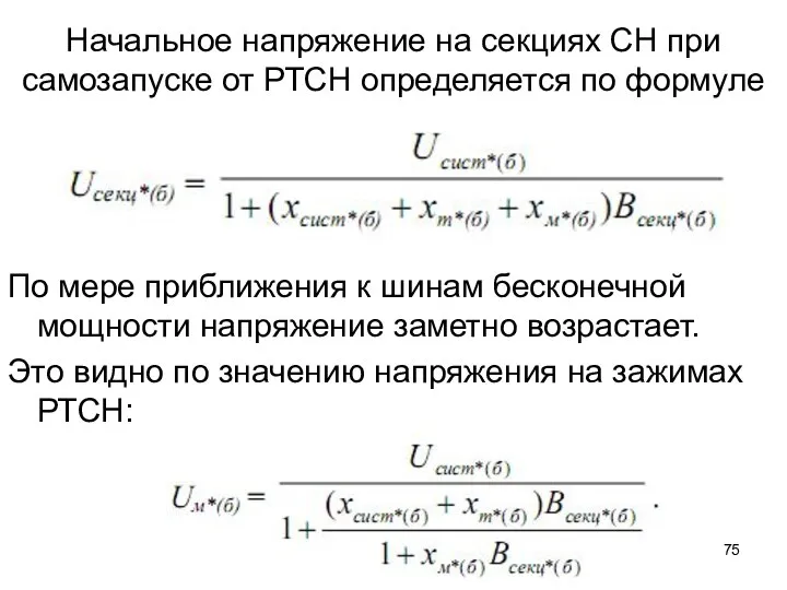 Начальное напряжение на секциях СН при самозапуске от РТСН определяется по