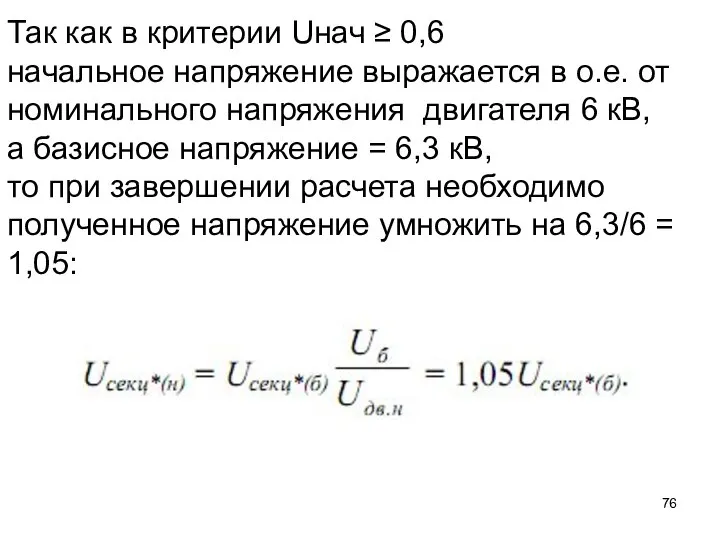 Так как в критерии Uнач ≥ 0,6 начальное напряжение выражается в