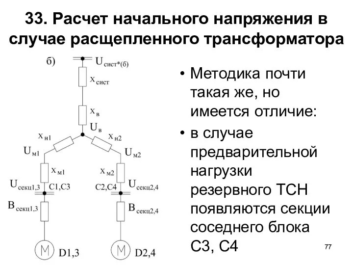 33. Расчет начального напряжения в случае расщепленного трансформатора Методика почти такая