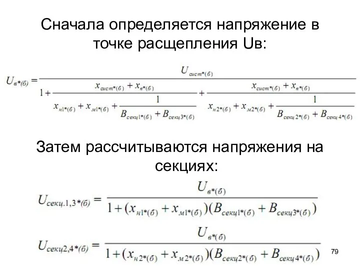 Сначала определяется напряжение в точке расщепления Uв: Затем рассчитываются напряжения на секциях: