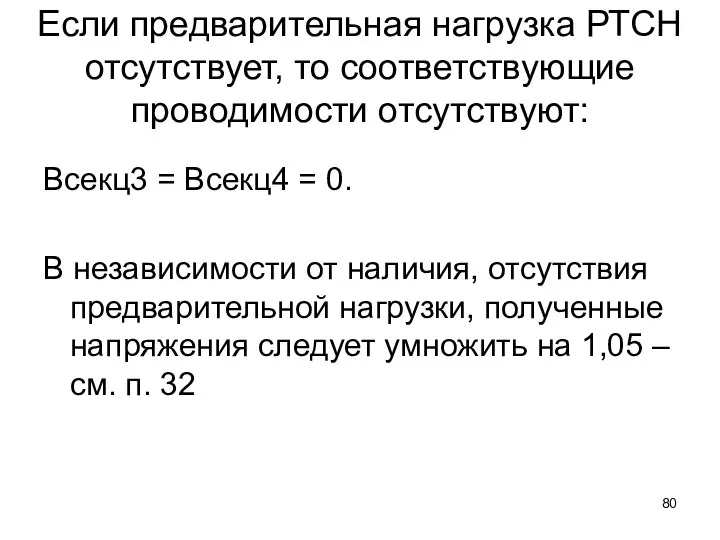 Если предварительная нагрузка РТСН отсутствует, то соответствующие проводимости отсутствуют: Всекц3 =