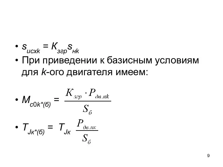 sисхk = Кзгрsнk При приведении к базисным условиям для k-ого двигателя