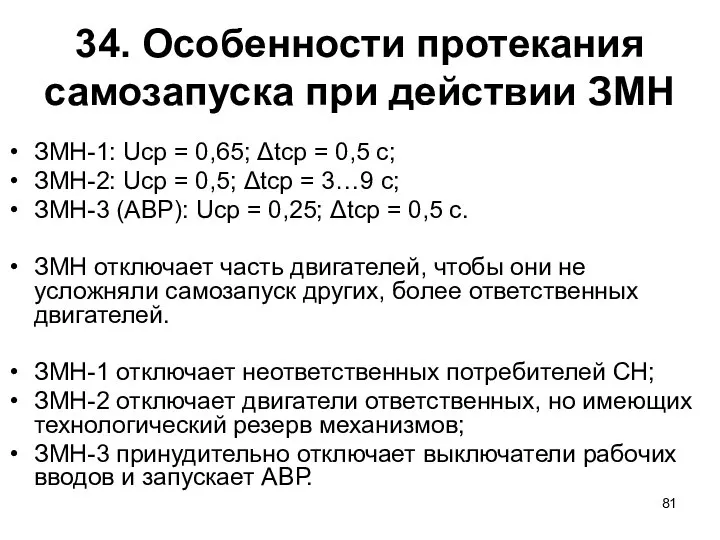 34. Особенности протекания самозапуска при действии ЗМН ЗМН-1: Uср = 0,65;