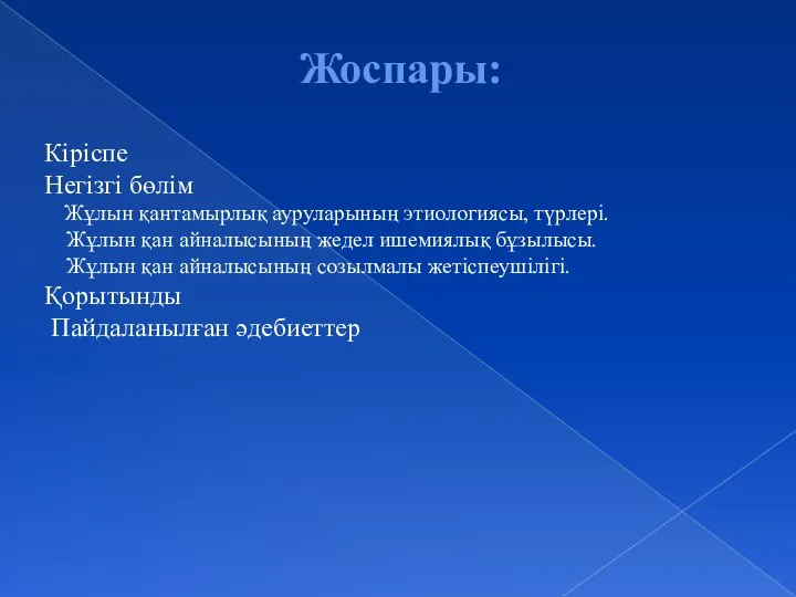 Жоспары: Кіріспе Негізгі бөлім Жұлын қантамырлық ауруларының этиологиясы, түрлері. Жұлын қан