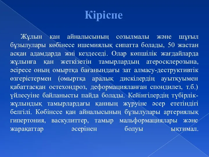 Кіріспе Жұлын кан айналысының созылмалы және шұғыл бұзылулары көбінесе ишемиялық сипатта