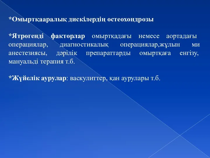 *Омыртқааралық дискілердің остеохондрозы *Ятрогенді факторлар омыртқадағы немесе аортадағы операциялар, диагностикалық операциялар,жұлын