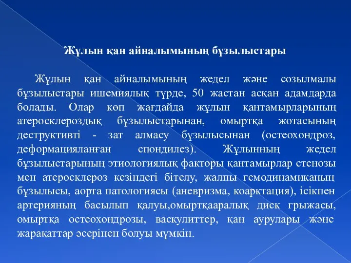 Жұлын қан айналымының бұзылыстары Жұлын қан айналымының жедел және созылмалы бұзылыстары