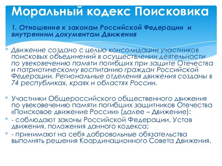 1. Отношение к законам Российской Федерации и внутренним документам Движения Движение