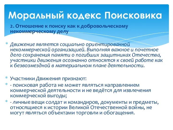 2. Отношение к поиску как к добровольческому некоммерческому делу Движение является