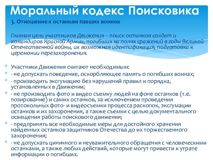 3. Отношение к останкам павших воинов Главная цель участников Движения –