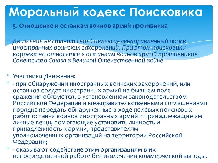 5. Отношение к останкам воинов армий противника Движение не ставит своей